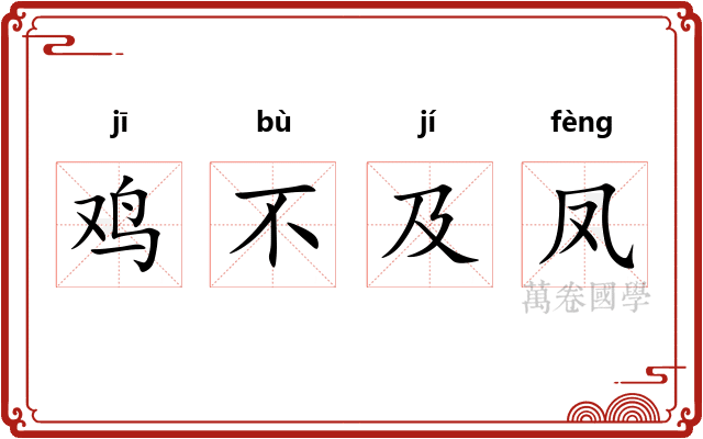 鸡不及凤 鸡不及凤