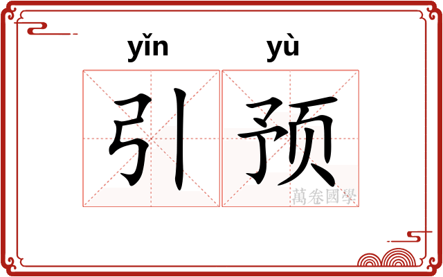引预