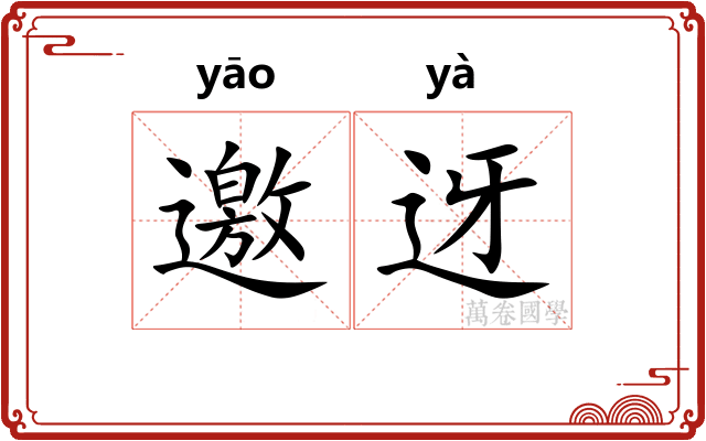 邀迓