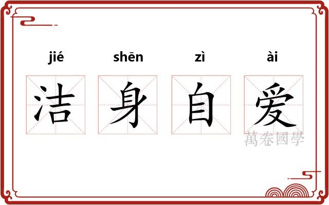 洁身自爱 洁身自爱