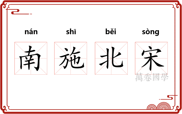 南施北宋
