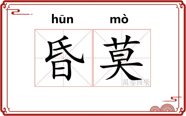 昏莫