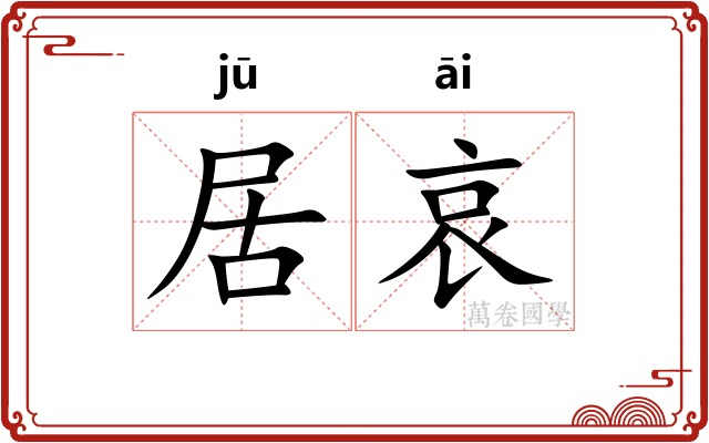 居哀