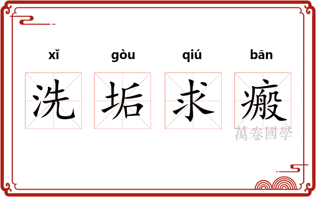 洗垢求瘢 洗垢求瘢
