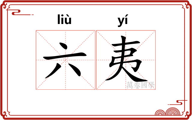 六夷