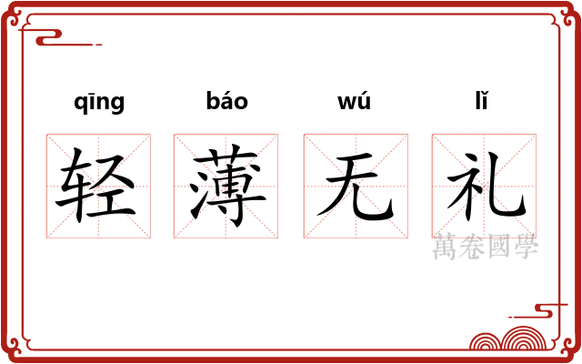轻薄无礼 轻薄无礼