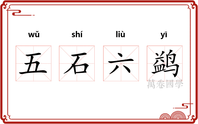 五石六鹢