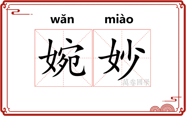 婉妙