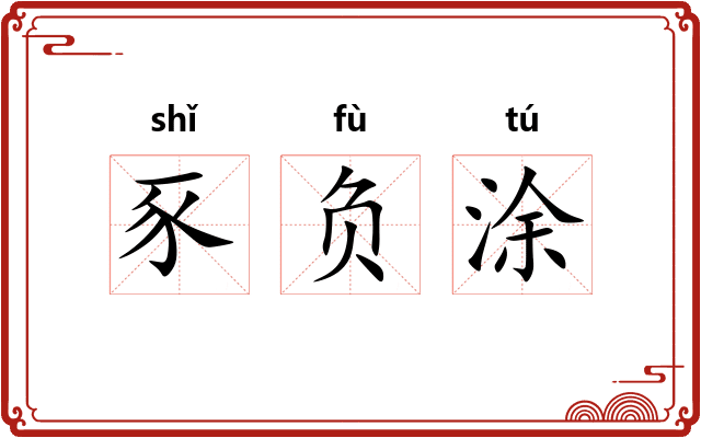 豕负涂