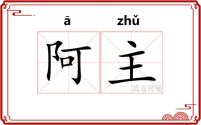 阿主 阿主