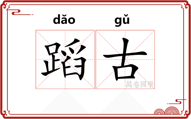 蹈古