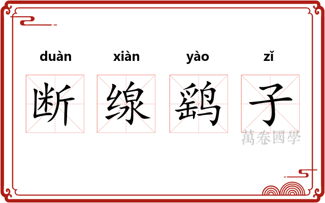 断缐鹞子