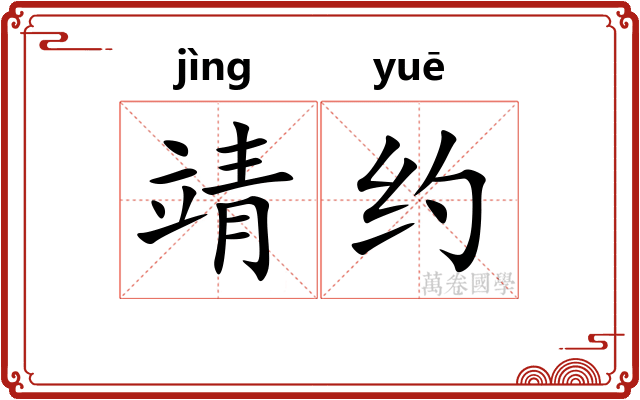 靖约