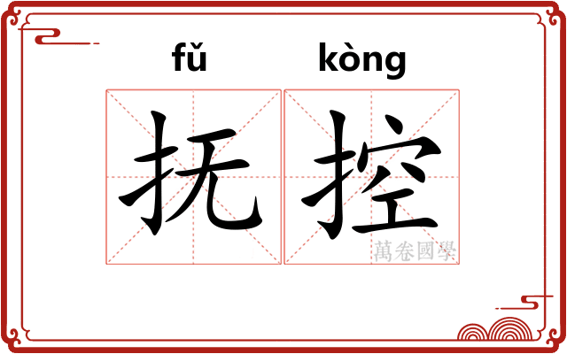 抚控