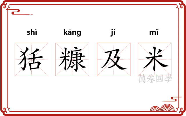狧糠及米 狧糠及米