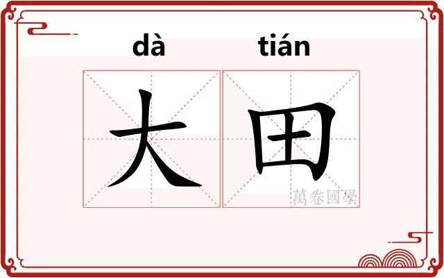 大田