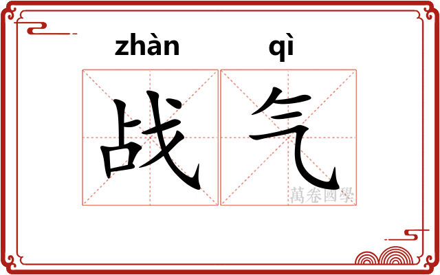 战气