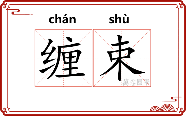 缠束