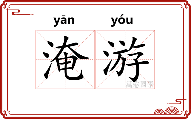 淹游