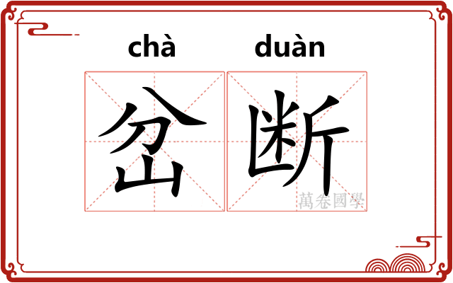岔断