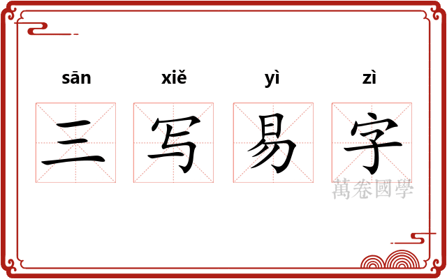 三写易字 三写易字