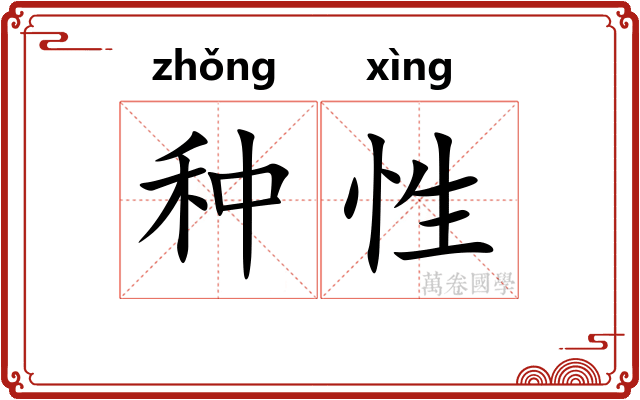 种性