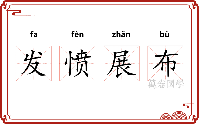 发愤展布
