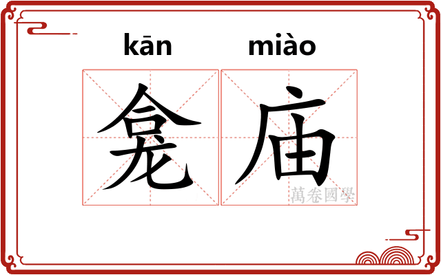 龛庙