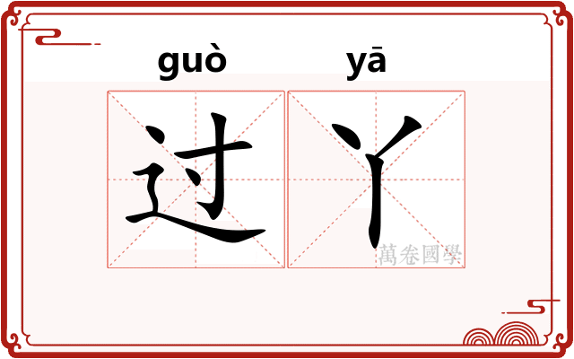 过丫