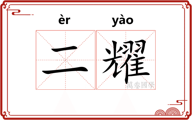 二耀