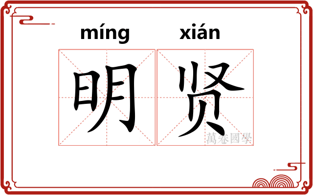 明贤