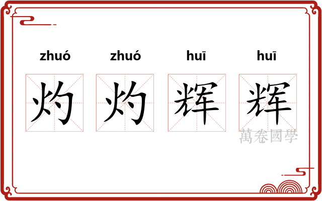 灼灼辉辉