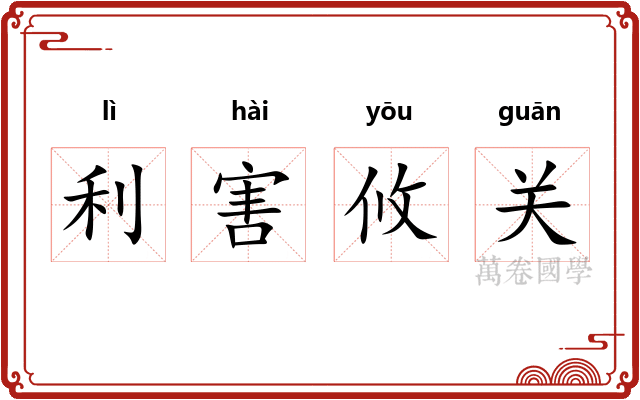 利害攸关