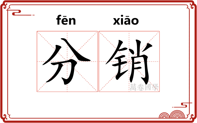 分销 分销