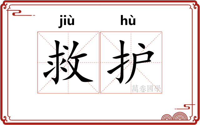 救护 救护