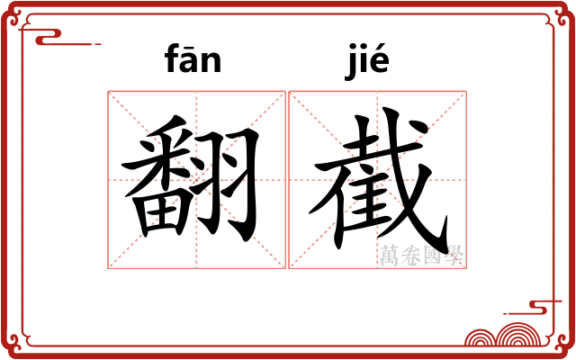 翻截