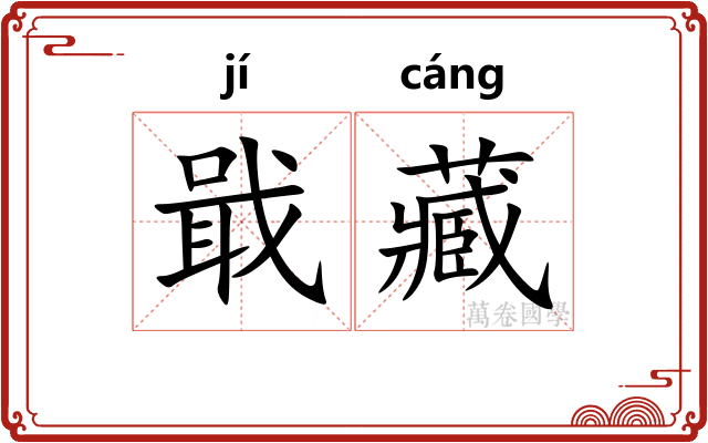 戢藏