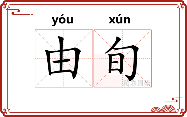 由旬