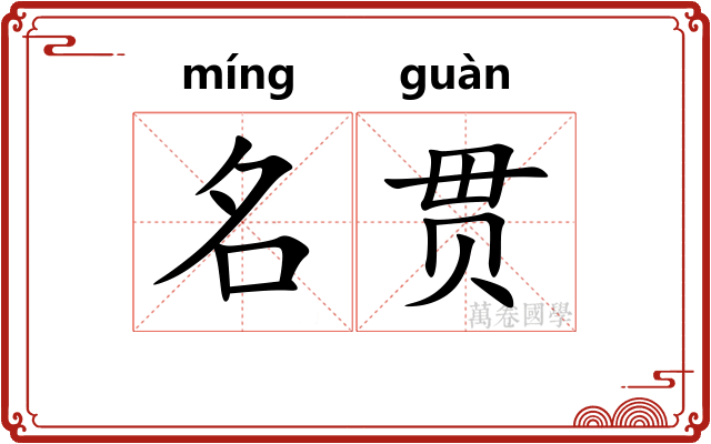 名贯 名贯