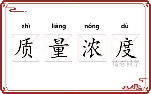 质量浓度 质量浓度