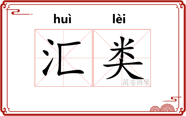 汇类