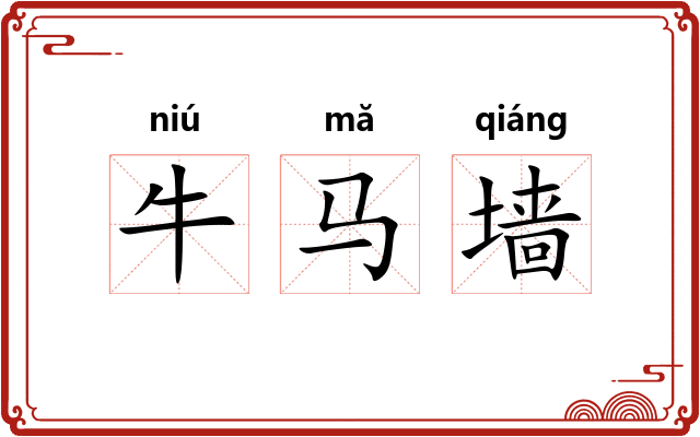 牛马墙