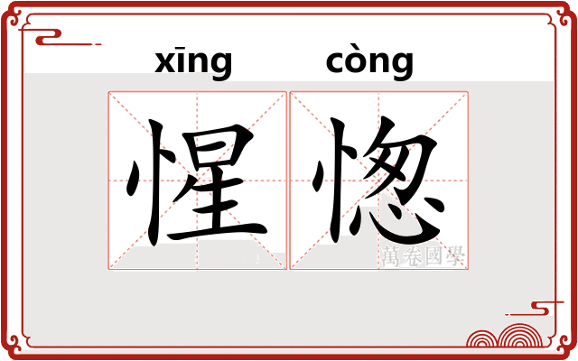 惺愡
