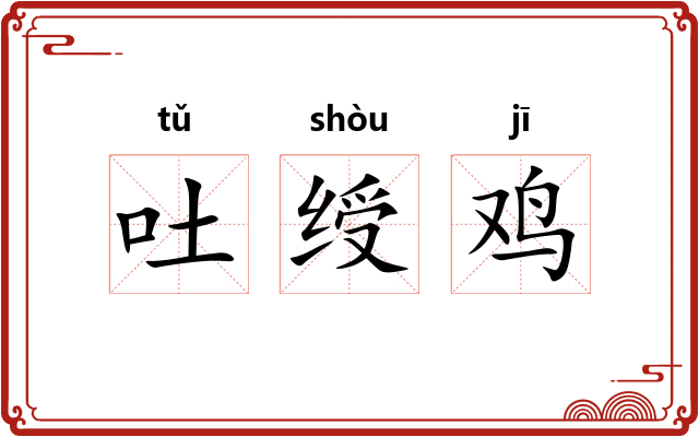 吐绶鸡 吐绶鸡