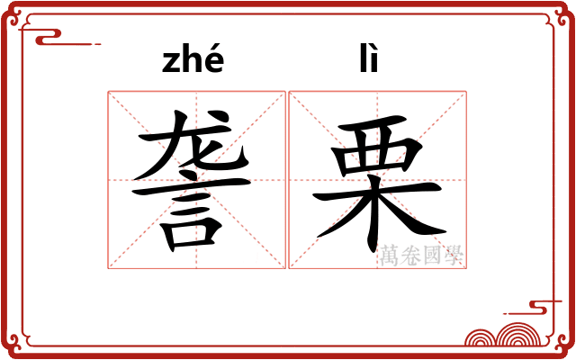 詟栗