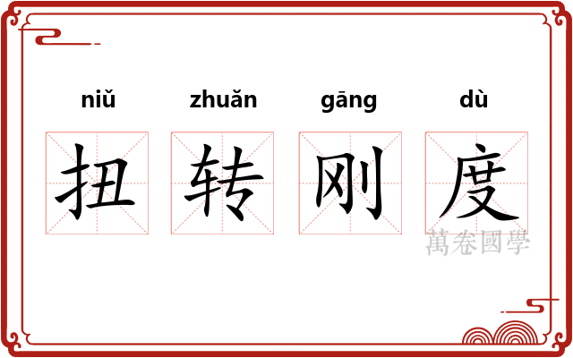 扭转刚度