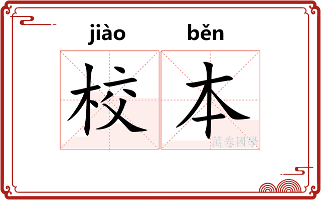 校本