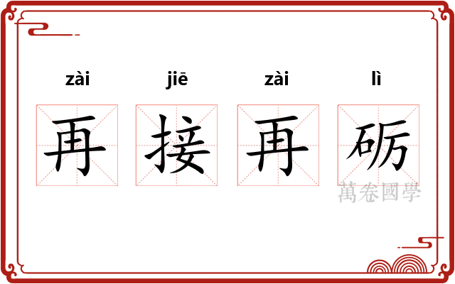 再接再砺