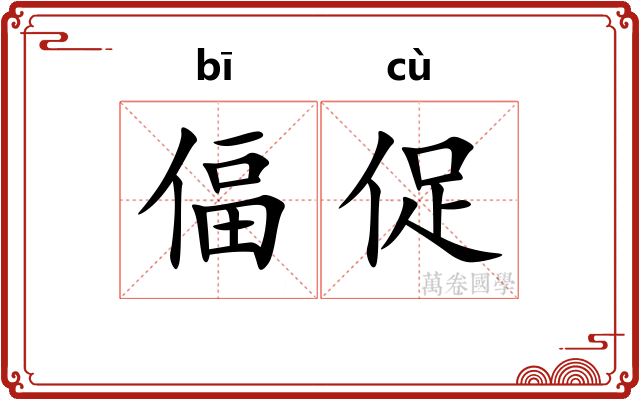 偪促