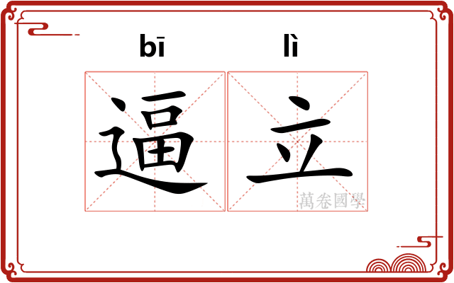 逼立
